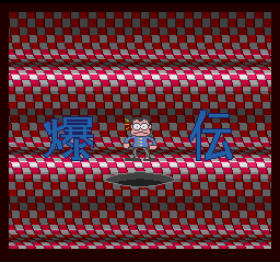 Bakuden: Unbalance Zone screenshot 3 for PC Engine CD
